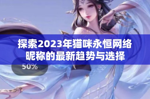 探索2023年猫咪永恒网络昵称的最新趋势与选择