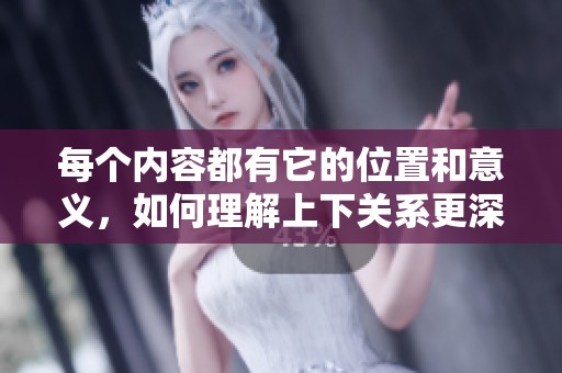 每个内容都有它的位置和意义，如何理解上下关系更深刻解析