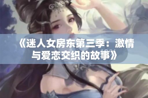 《迷人女房东第三季：激情与爱恋交织的故事》