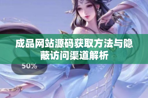 成品网站源码获取方法与隐蔽访问渠道解析