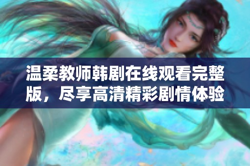 温柔教师韩剧在线观看完整版，尽享高清精彩剧情体验