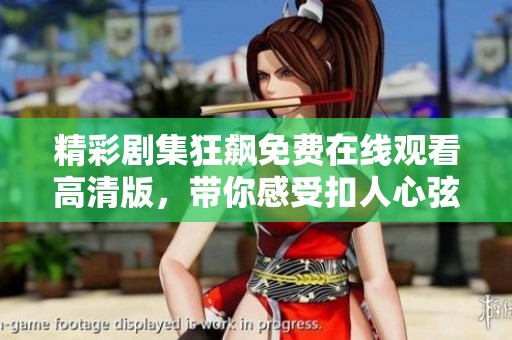 精彩剧集狂飙免费在线观看高清版，带你感受扣人心弦的故事魅力