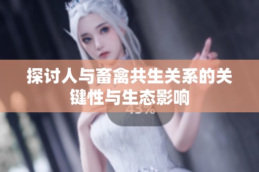 探讨人与畜禽共生关系的关键性与生态影响