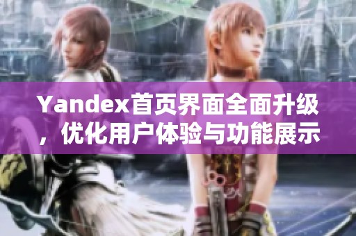 Yandex首页界面全面升级，优化用户体验与功能展示