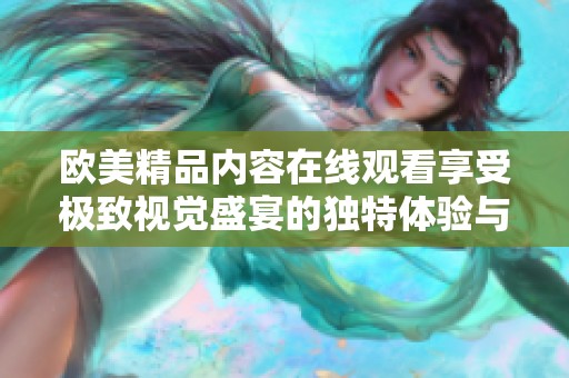 欧美精品内容在线观看享受极致视觉盛宴的独特体验与乐趣