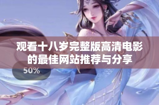 观看十八岁完整版高清电影的最佳网站推荐与分享