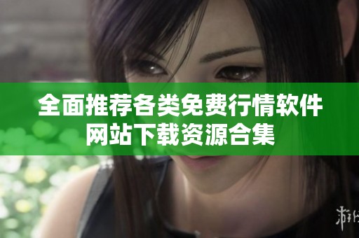全面推荐各类免费行情软件网站下载资源合集