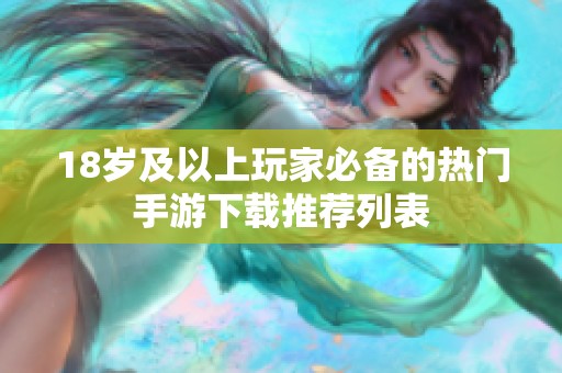 18岁及以上玩家必备的热门手游下载推荐列表