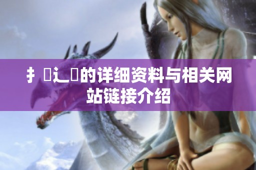 扌喿辶畐的详细资料与相关网站链接介绍