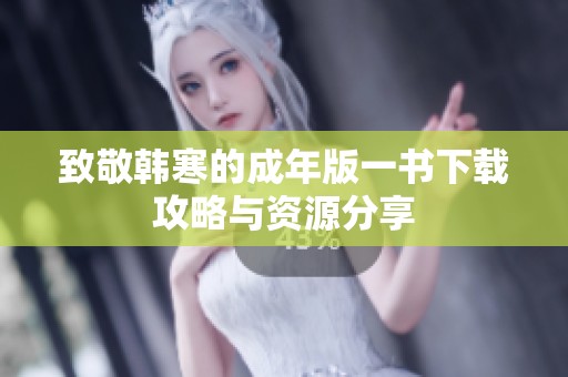 致敬韩寒的成年版一书下载攻略与资源分享