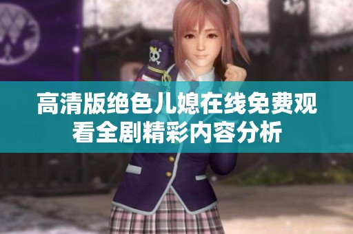高清版绝色儿媳在线免费观看全剧精彩内容分析