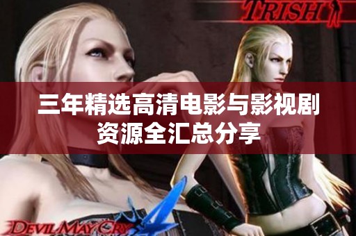 三年精选高清电影与影视剧资源全汇总分享
