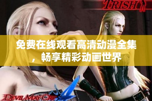 免费在线观看高清动漫全集，畅享精彩动画世界