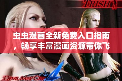 虫虫漫画全新免费入口指南，畅享丰富漫画资源带你飞