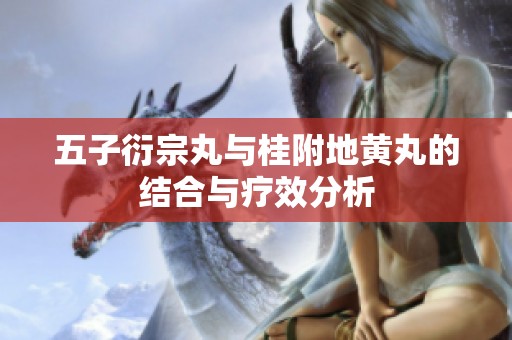 五子衍宗丸与桂附地黄丸的结合与疗效分析