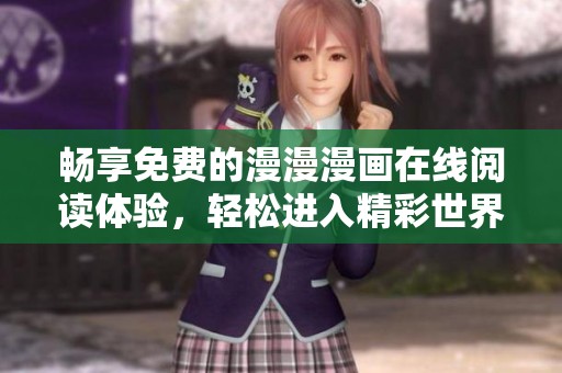 畅享免费的漫漫漫画在线阅读体验，轻松进入精彩世界