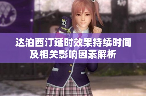 达泊西汀延时效果持续时间及相关影响因素解析