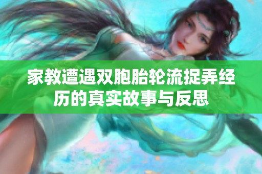 家教遭遇双胞胎轮流捉弄经历的真实故事与反思