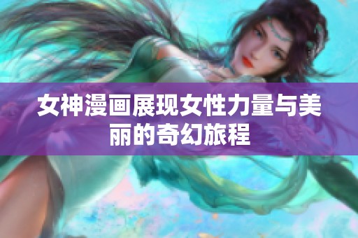 女神漫画展现女性力量与美丽的奇幻旅程