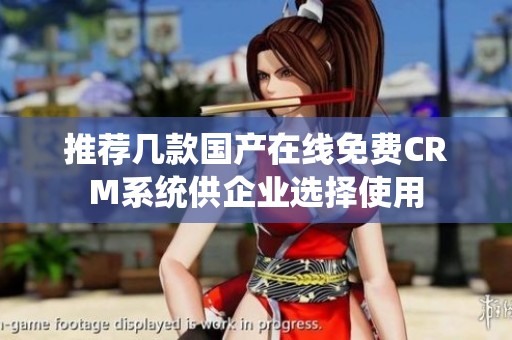 推荐几款国产在线免费CRM系统供企业选择使用