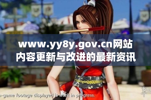 www.yy8y.gov.cn网站内容更新与改进的最新资讯分享