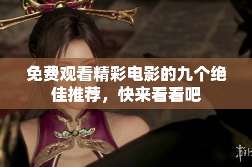免费观看精彩电影的九个绝佳推荐，快来看看吧