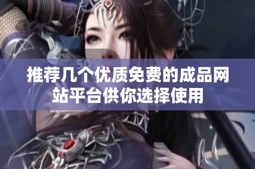 推荐几个优质免费的成品网站平台供你选择使用