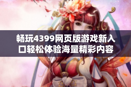 畅玩4399网页版游戏新入口轻松体验海量精彩内容