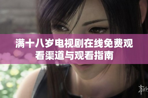 满十八岁电视剧在线免费观看渠道与观看指南