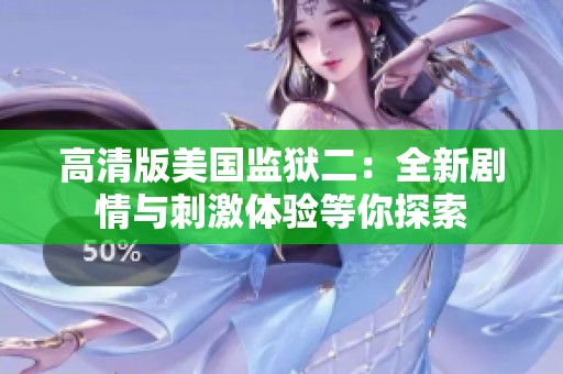 高清版美国监狱二：全新剧情与刺激体验等你探索