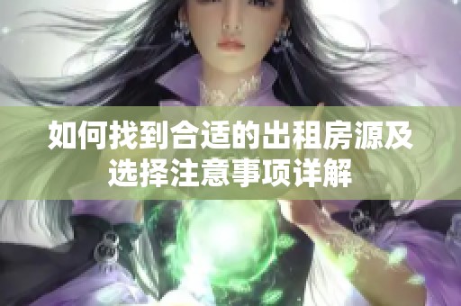 如何找到合适的出租房源及选择注意事项详解