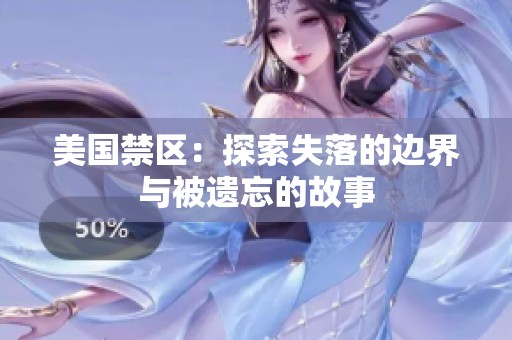 美国禁区：探索失落的边界与被遗忘的故事
