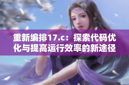 重新编排17.c：探索代码优化与提高运行效率的新途径