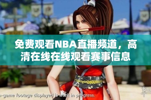 免费观看NBA直播频道，高清在线在线观看赛事信息