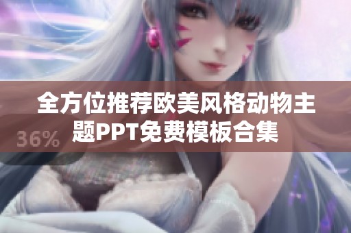 全方位推荐欧美风格动物主题PPT免费模板合集
