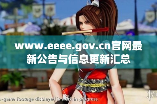 www.eeee.gov.cn官网最新公告与信息更新汇总