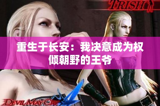 重生于长安：我决意成为权倾朝野的王爷