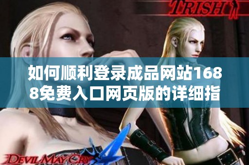 如何顺利登录成品网站1688免费入口网页版的详细指南