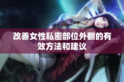 改善女性私密部位外翻的有效方法和建议