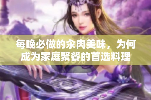 每晚必做的汆肉美味，为何成为家庭聚餐的首选料理