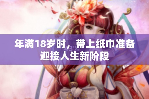 年满18岁时，带上纸巾准备迎接人生新阶段