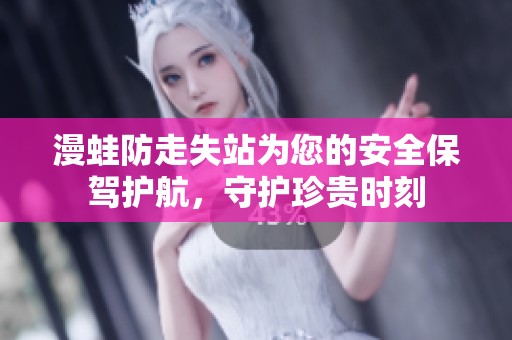 漫蛙防走失站为您的安全保驾护航，守护珍贵时刻