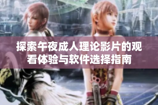 探索午夜成人理论影片的观看体验与软件选择指南