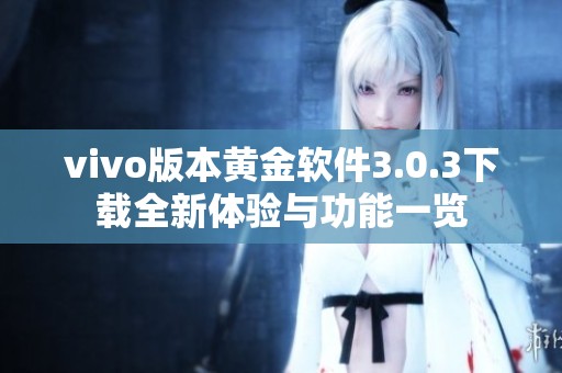 vivo版本黄金软件3.0.3下载全新体验与功能一览