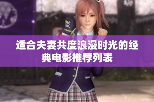 适合夫妻共度浪漫时光的经典电影推荐列表
