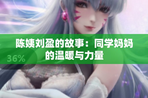 陈姨刘盈的故事：同学妈妈的温暖与力量