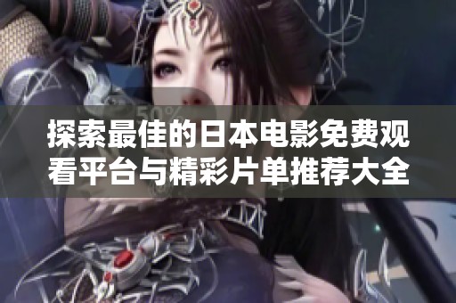 探索最佳的日本电影免费观看平台与精彩片单推荐大全