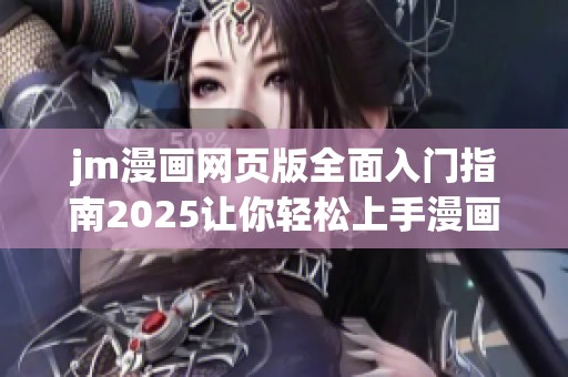 jm漫画网页版全面入门指南2025让你轻松上手漫画世界