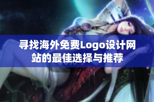 寻找海外免费Logo设计网站的最佳选择与推荐