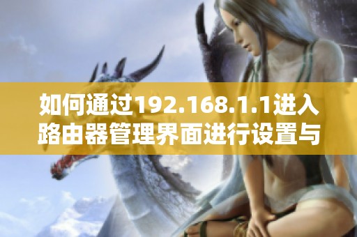 如何通过192.168.1.1进入路由器管理界面进行设置与优化